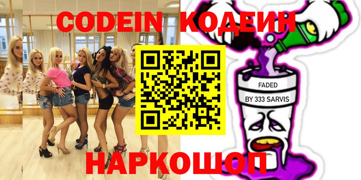 Барнаул  Codein Purple Drank  Вход с VPN  Кодеиновый сироп Lean Purple Drank 